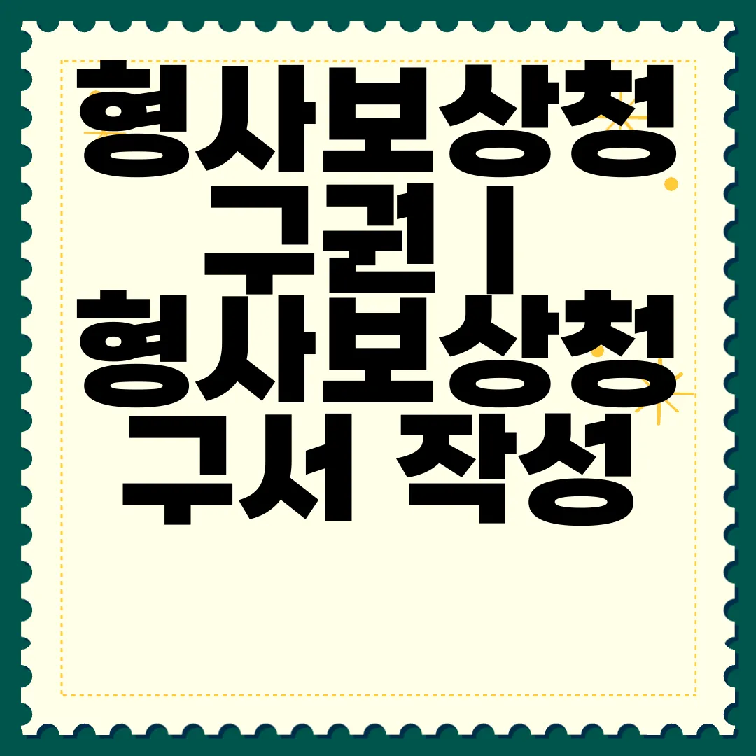 형사보상청구권-|-형사보상청구서-작성-방법-|-서식-양식-다운로드-가이드라인